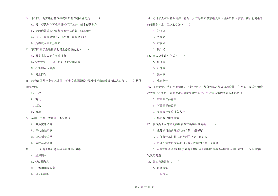 2020年中级银行从业考试《银行管理》真题练习试题-附答案_第4页