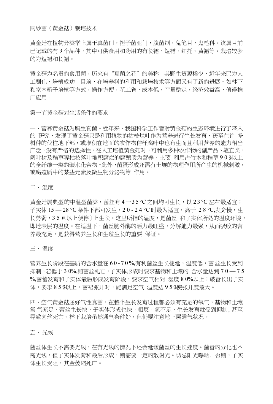 网纱菌（黄金菇）栽培技术_第1页