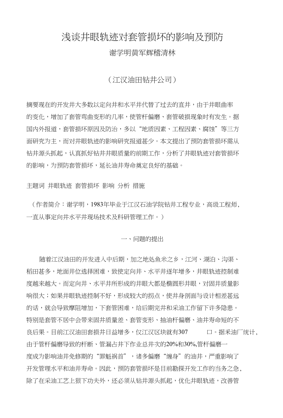 浅谈井眼轨迹对套管损坏的影响_第1页