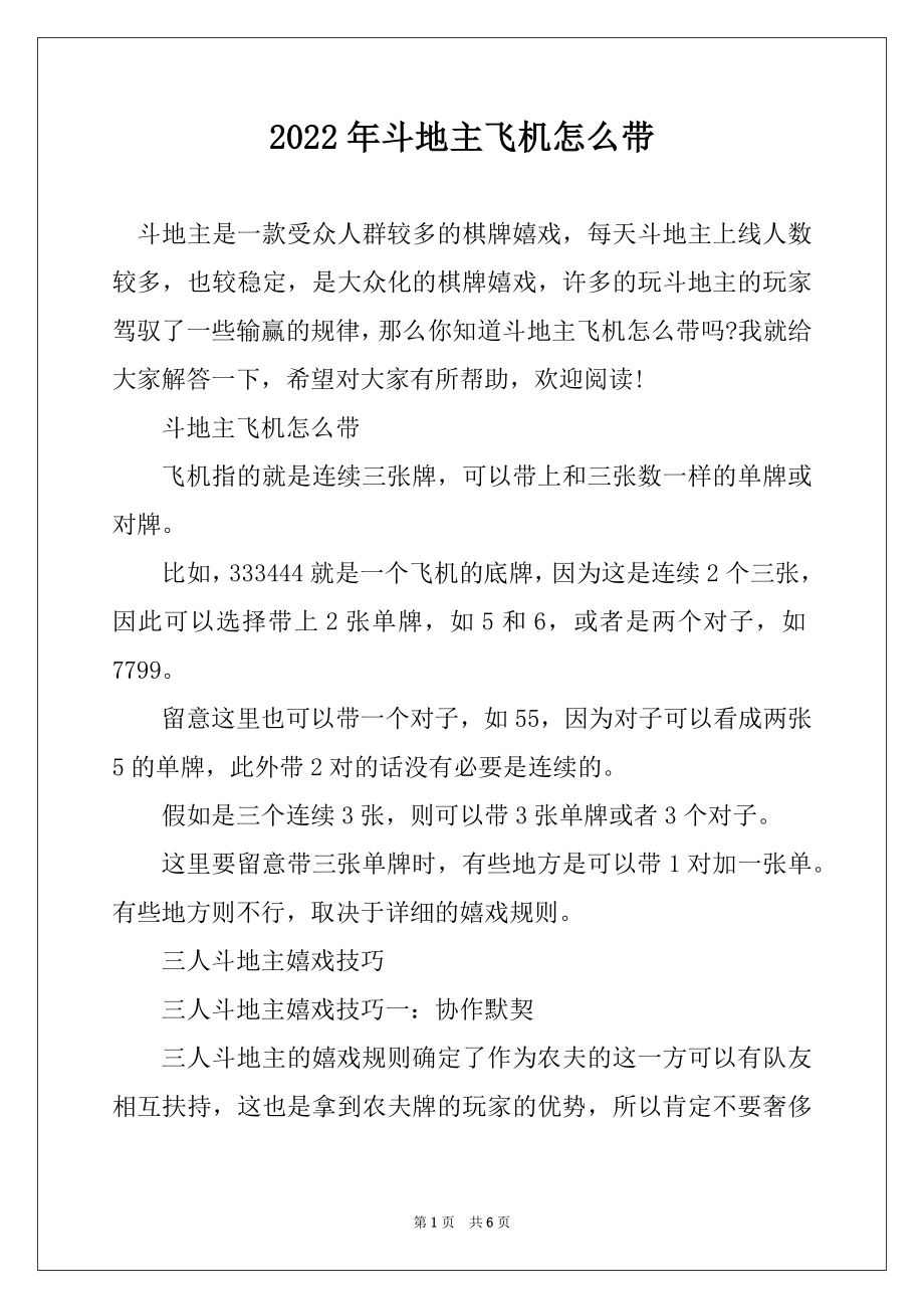 2022年斗地主飞机怎么带汇编_第1页