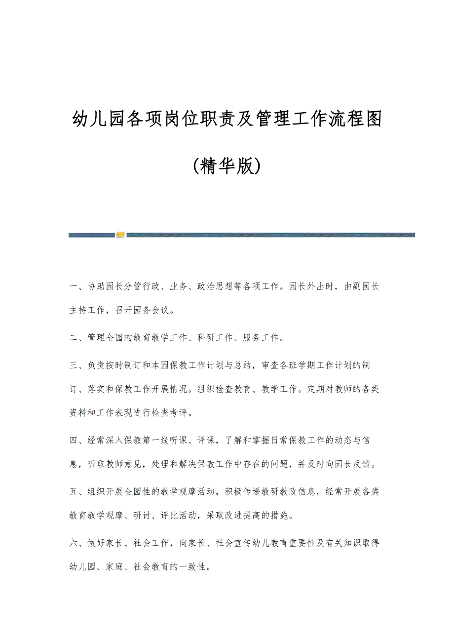 幼儿园各项岗位职责及管理工作流程图(精华版)_第1页