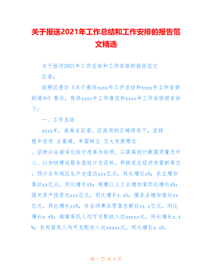 关于报送2021年工作总结和工作安排的报告范文精选