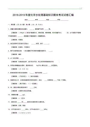 2018-23019年度化工水处理基础知识试卷整理5