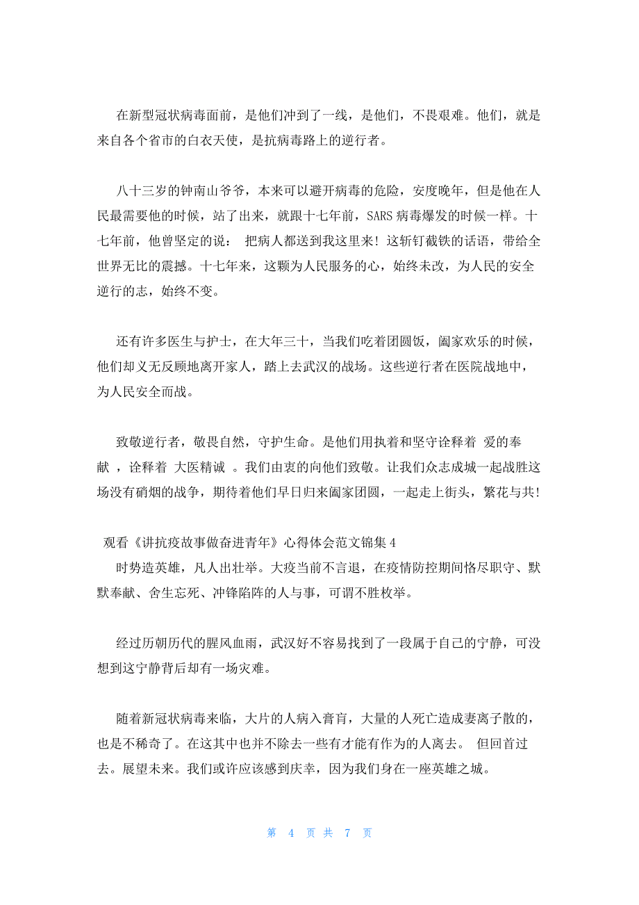 2022年最新的观看《讲抗疫故事做奋进青年》心得体会范文锦集五篇_第4页