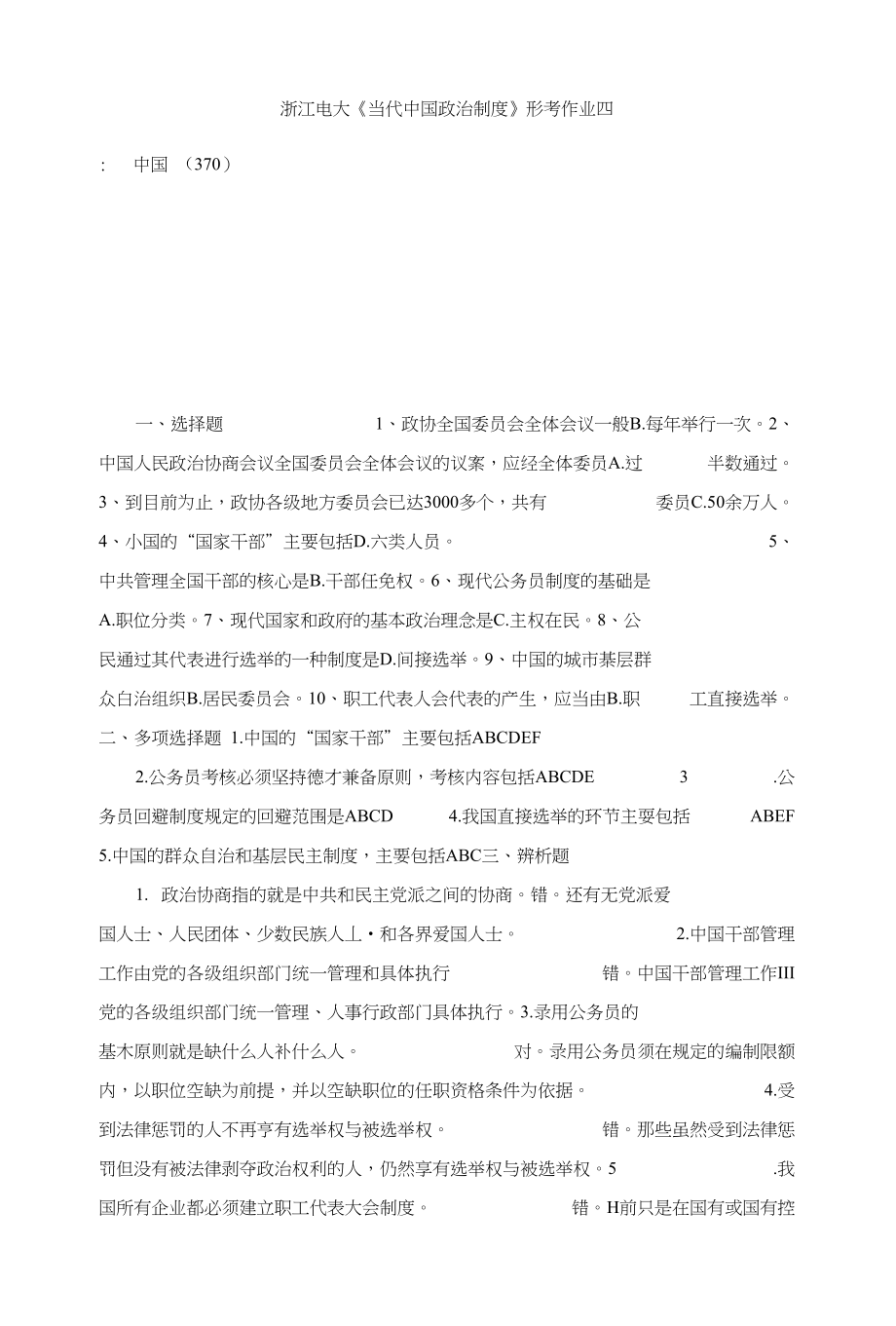 浙江电大《当代中国政治制度》形考作业四_第1页