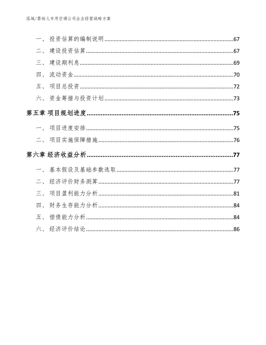 婴幼儿专用空调公司企业经营战略方案_参考_第3页