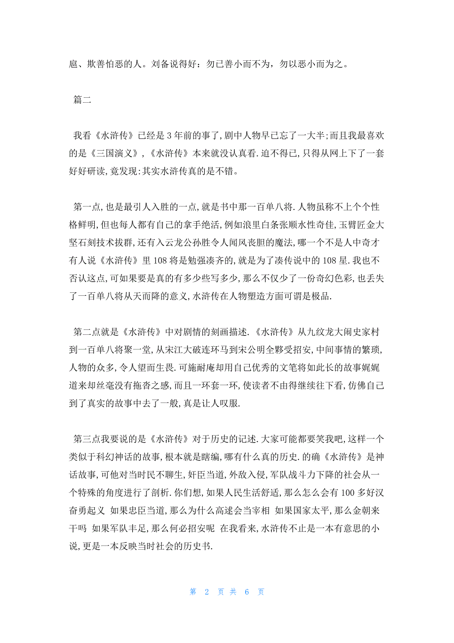 2022年最新的精选有关水浒传读书心得感悟_第2页