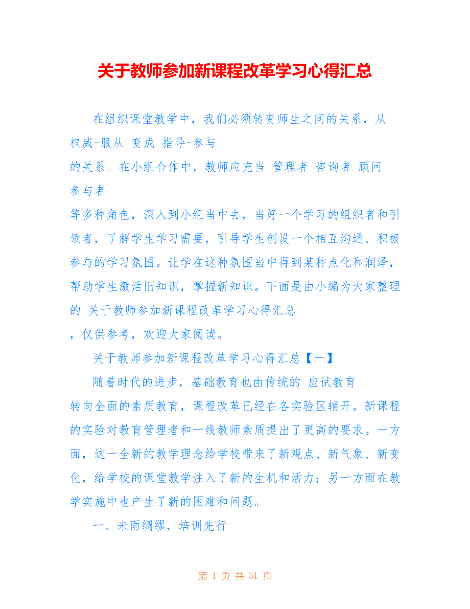 关于教师参加新课程改革学习心得汇总_第1页