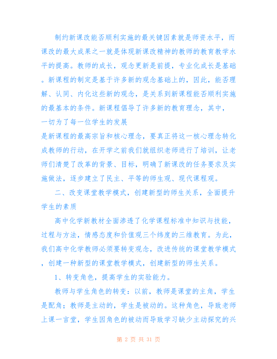 关于教师参加新课程改革学习心得汇总_第2页