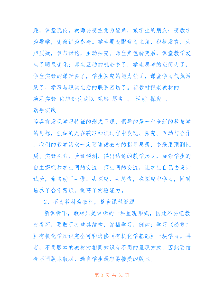 关于教师参加新课程改革学习心得汇总_第3页