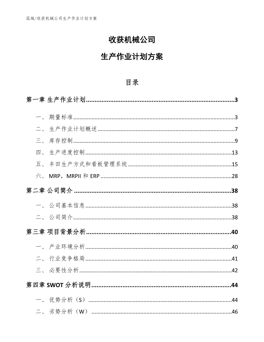 收获机械公司生产作业计划方案_第1页