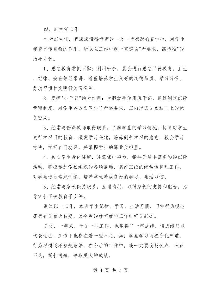 关于小学语文教师教学个人工作总结与关于幼儿园中班德育个人工作总结汇编_第4页