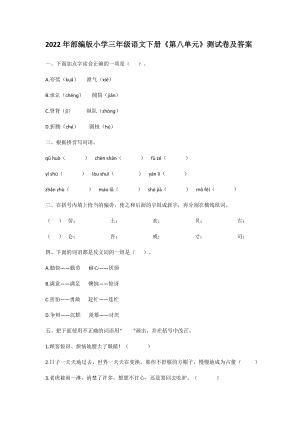 2022年部编版小学三年级语文下册《第八单元》测试卷及答案