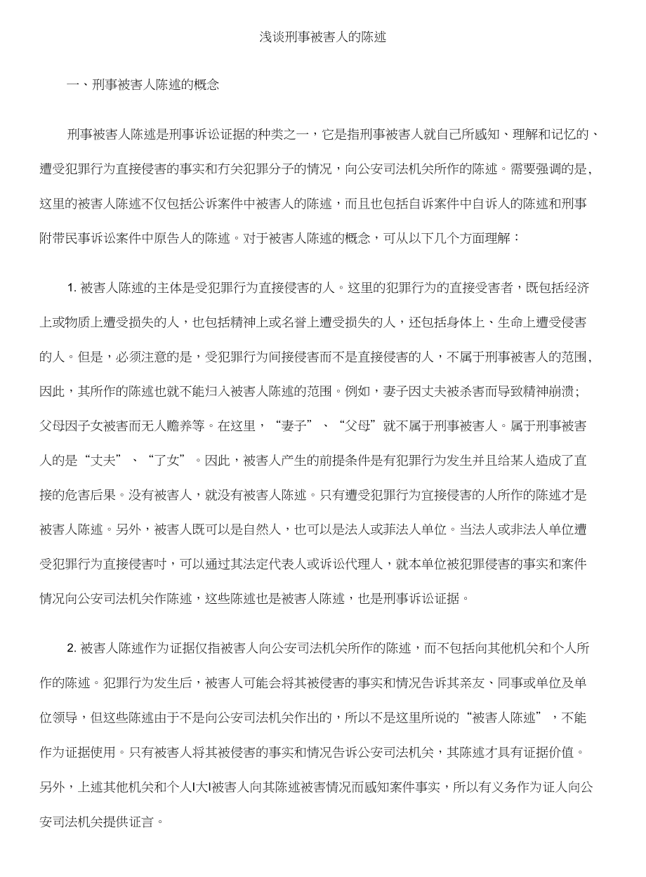 浅谈刑事被害人的陈述_第1页