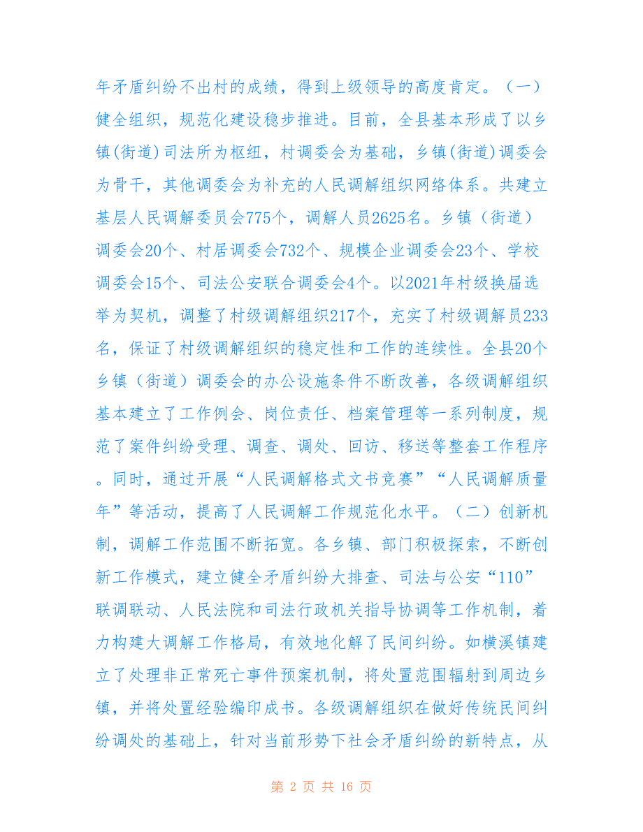 关于我县人民调解工作情况的调查报告_第2页