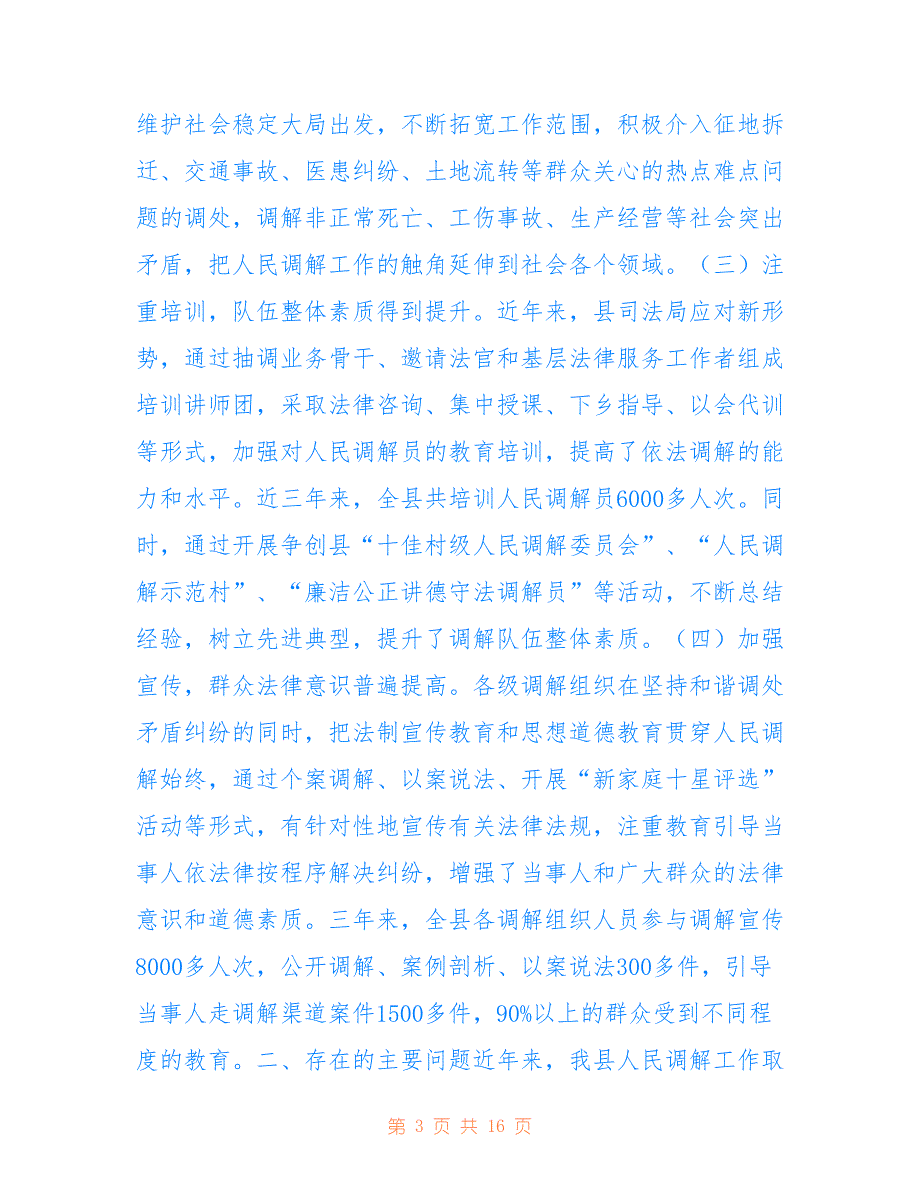 关于我县人民调解工作情况的调查报告_第3页