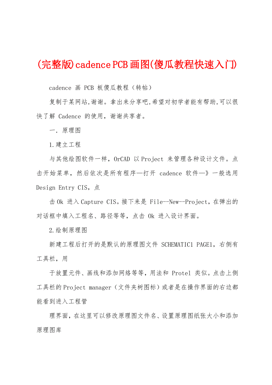(完整版)cadence PCB 画图(傻瓜教程快速入门)_第1页