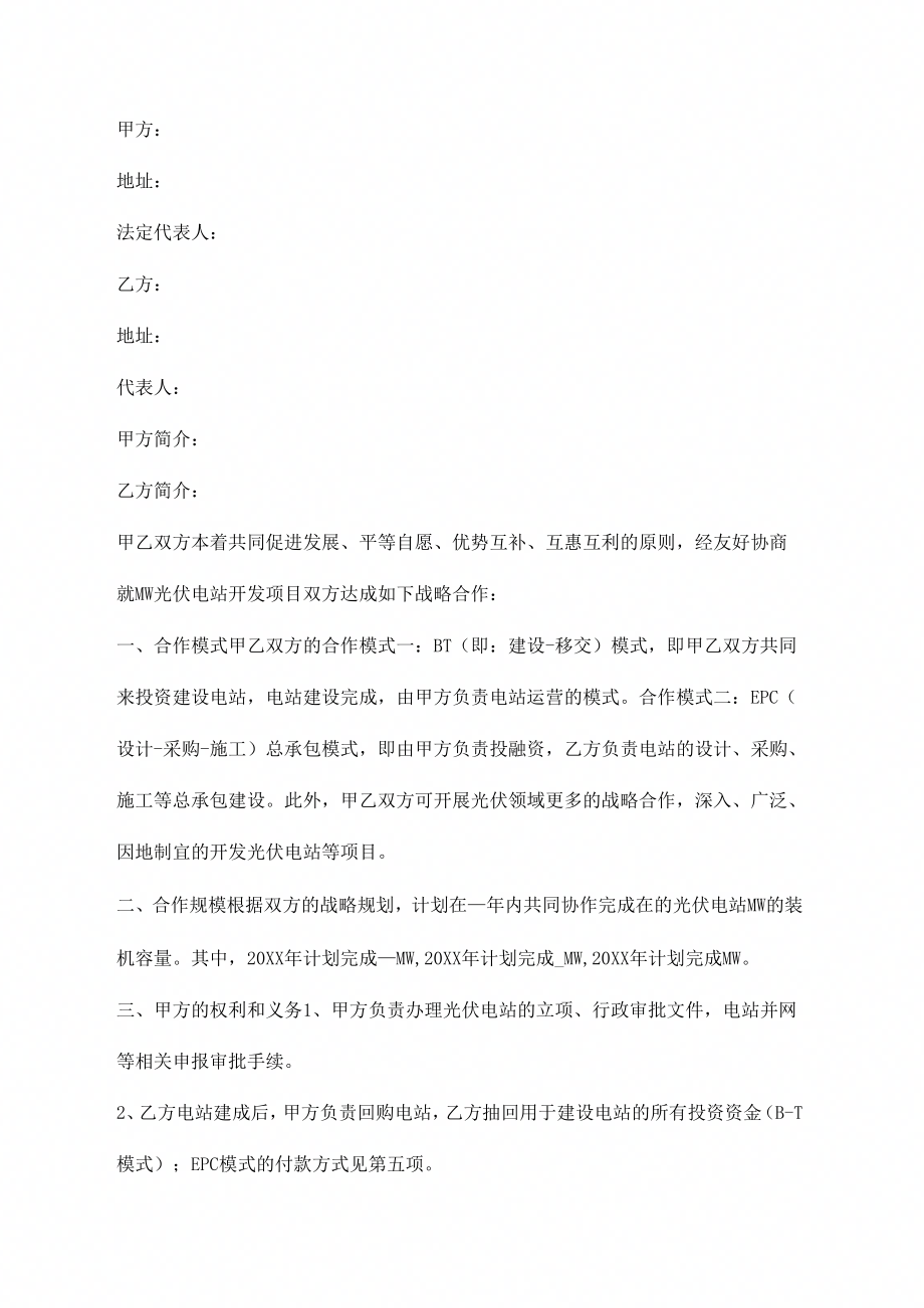 MW光伏电站开发项目战略合作协议范本_第1页