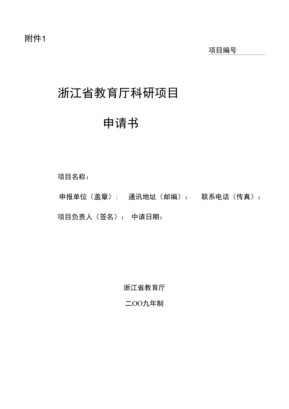 浙江省教育厅科研项目 申请书_第1页