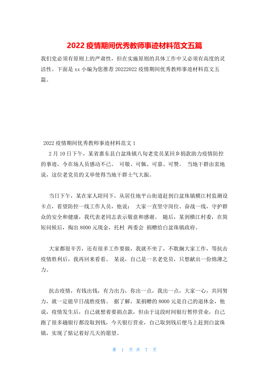 2022年最新的疫情期间优秀教师事迹材料范文五篇_第1页