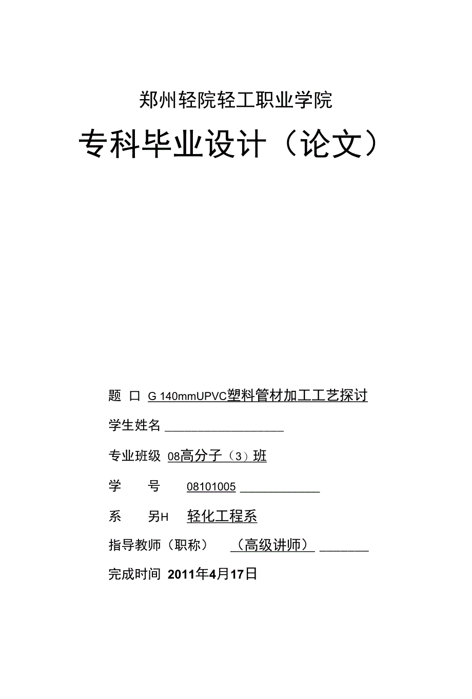 毕业论文（设计）-φ140mmUPVC塑料管材加工工艺探讨_第1页