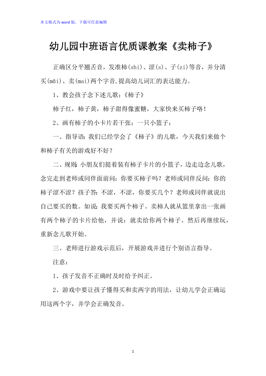 幼儿园中班语言优质课教案：《卖柿子》_第1页