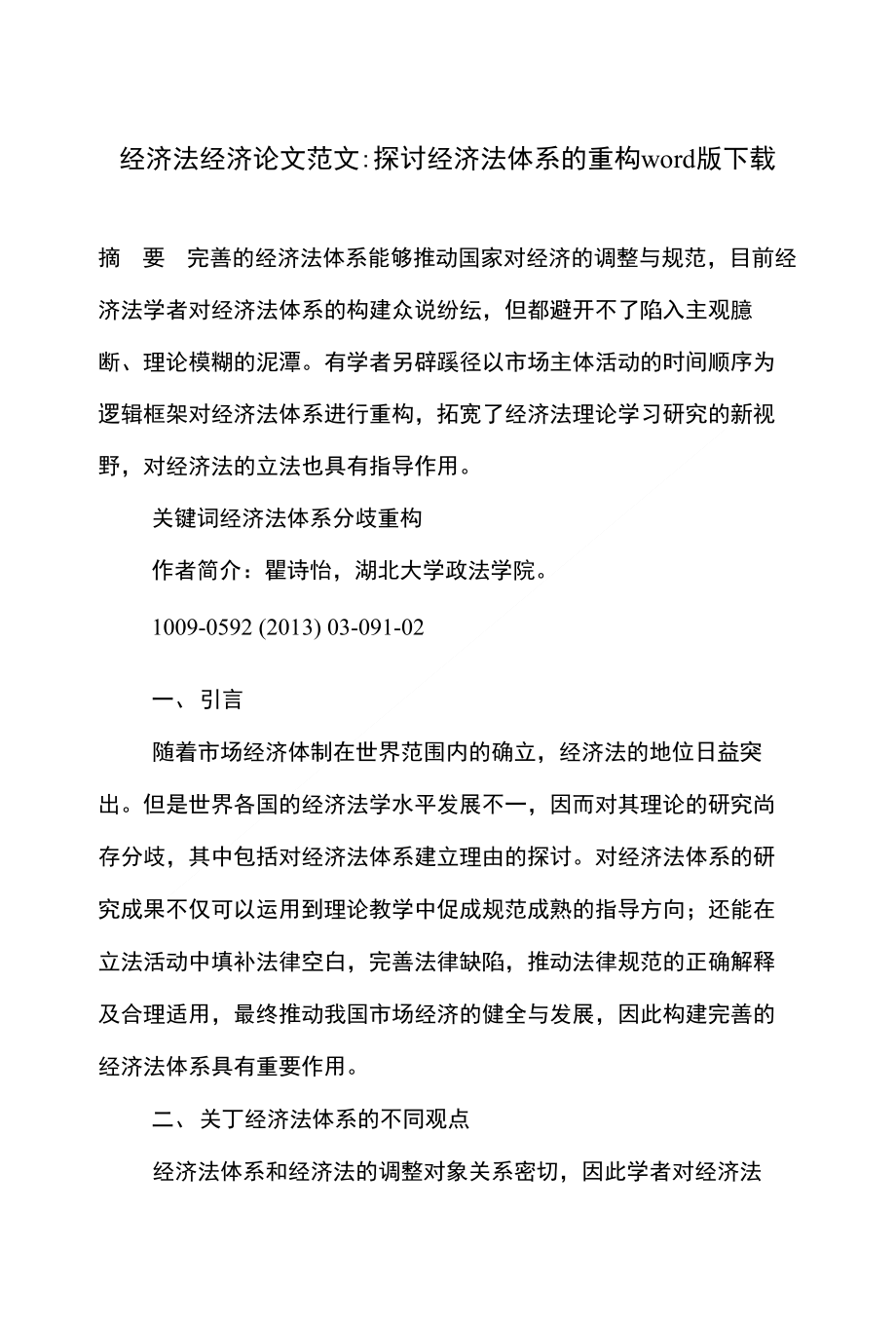 经济法经济论文范文 探讨经济法体系的重构下载_第1页