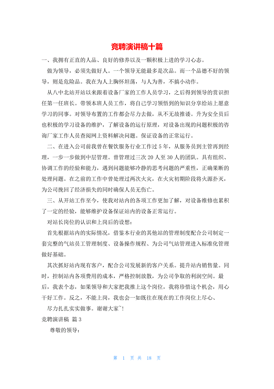 2022年最新的竞聘演讲稿十篇_第1页