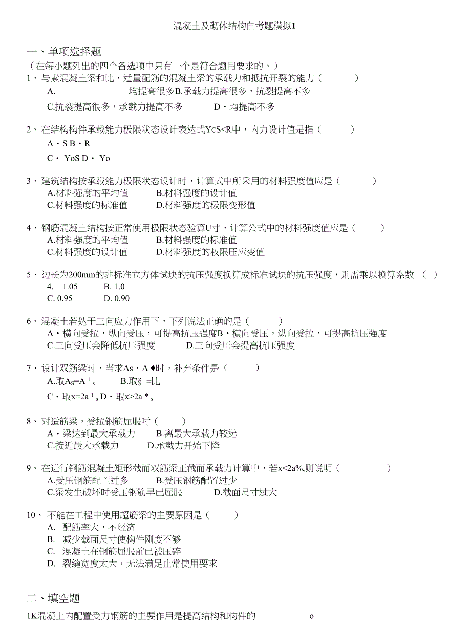 自学考试-混凝土及砌体结构自考题模拟1_第1页