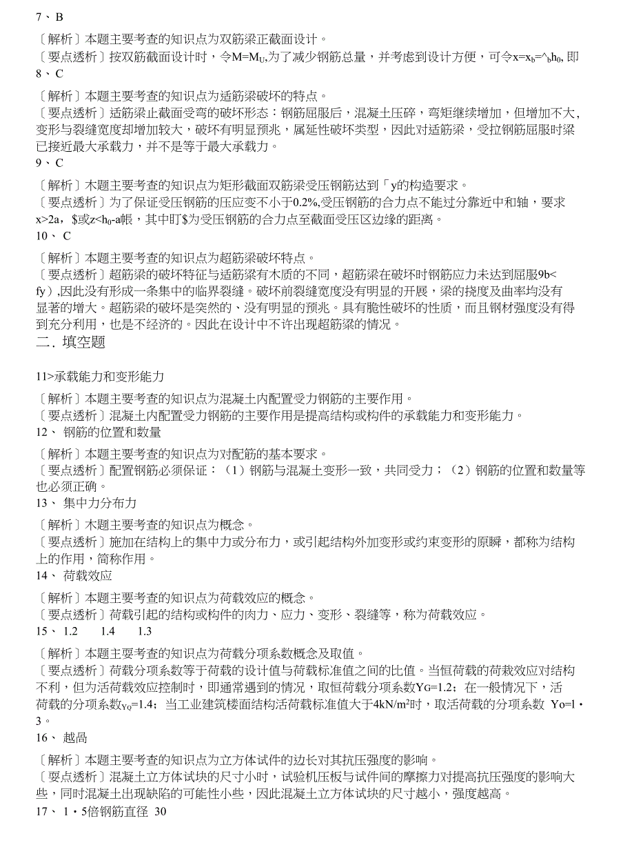 自学考试-混凝土及砌体结构自考题模拟1_第4页