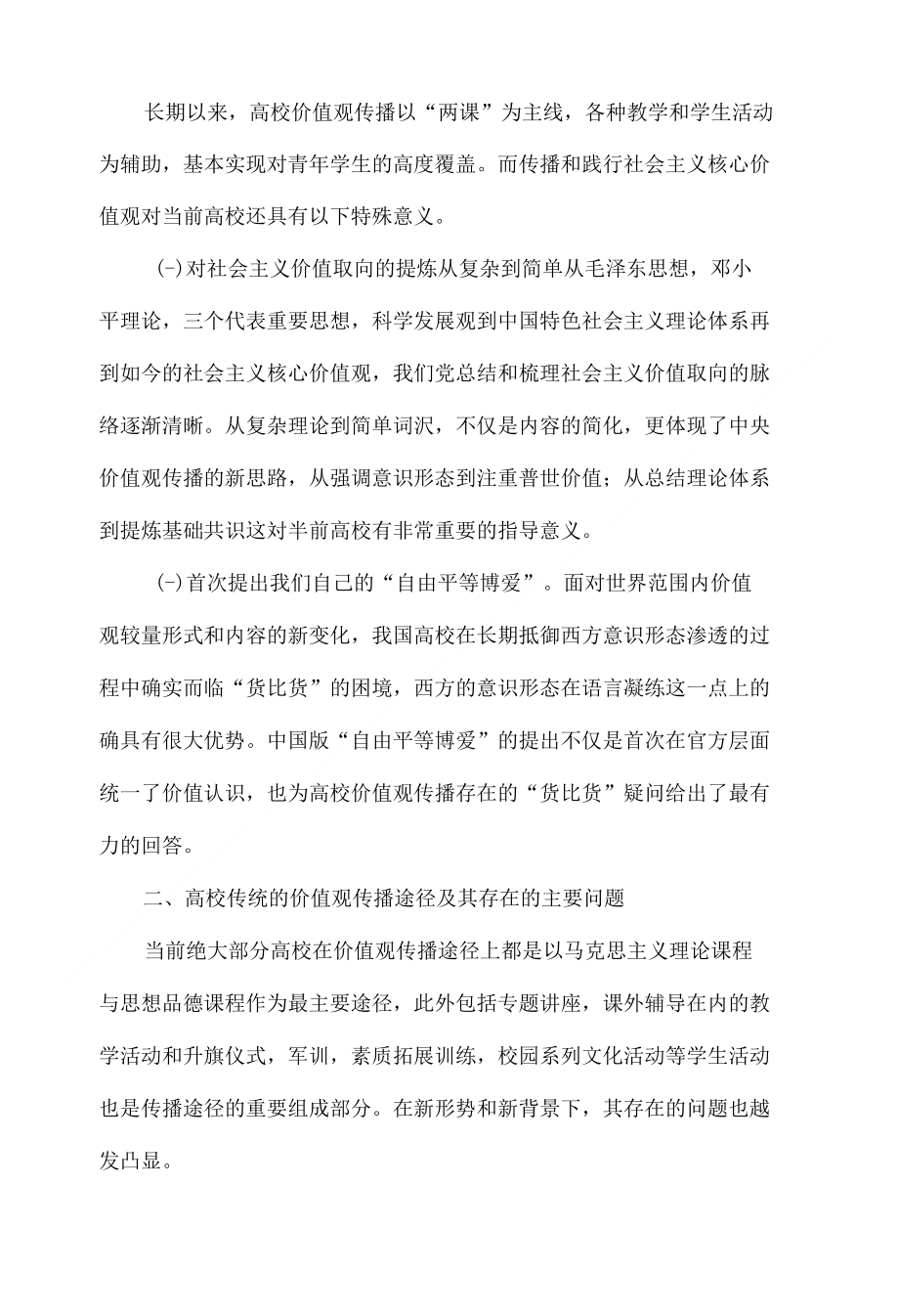 浅析高校社会主义核心价值观传播途径革新_第2页