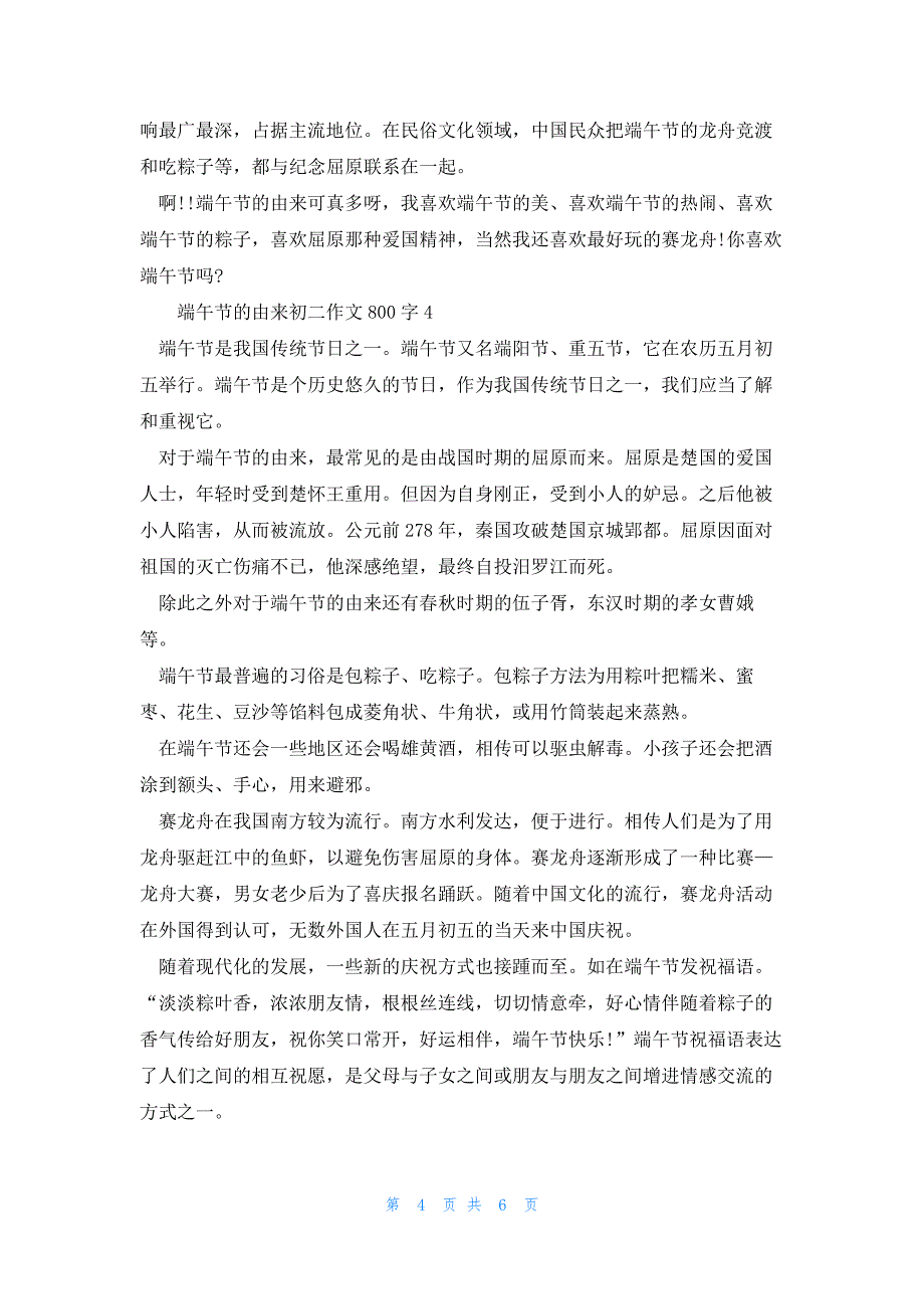 2022年最新的端午节的由来初二优秀作文800字_第4页