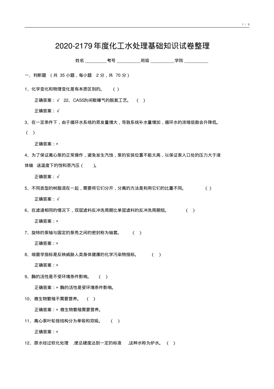 2018-2019年度化学水处理基础知识期未考试试卷汇编8_第1页