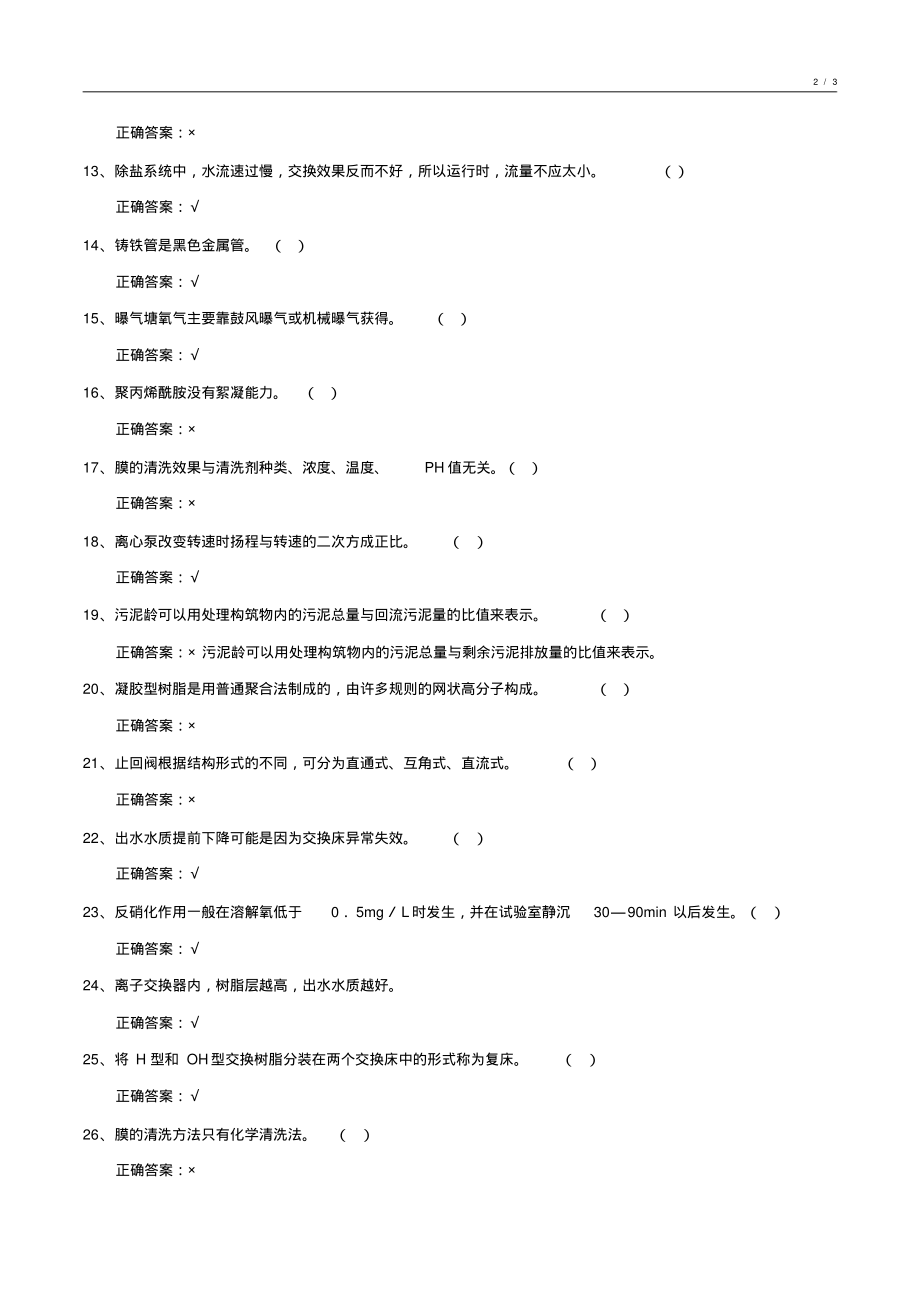 2018-2019年度化学水处理基础知识期未考试试卷汇编8_第2页