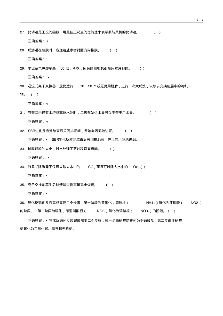 2018-2019年度化学水处理基础知识期未考试试卷汇编8_第3页