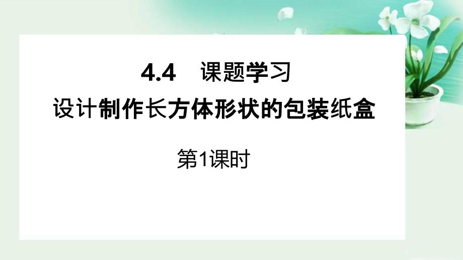 设计制作长方体形状的包装纸盒第1课时PPT课件_第1页