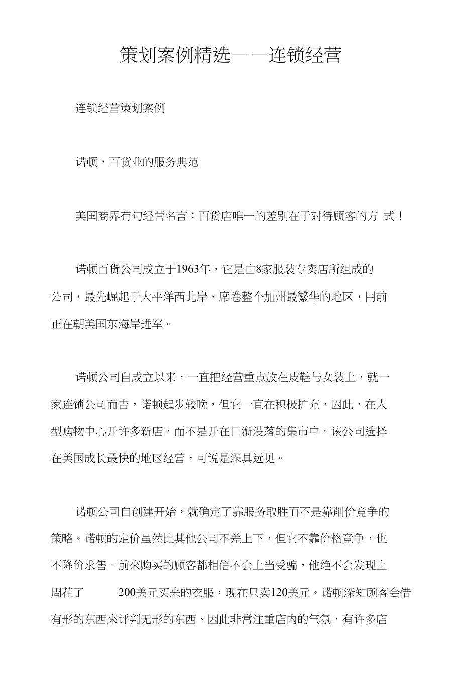 策划案例精选——连锁经营_第1页
