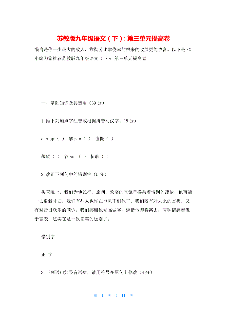 2022年最新的苏教版九年级语文（下）：第三单元提高卷_第1页