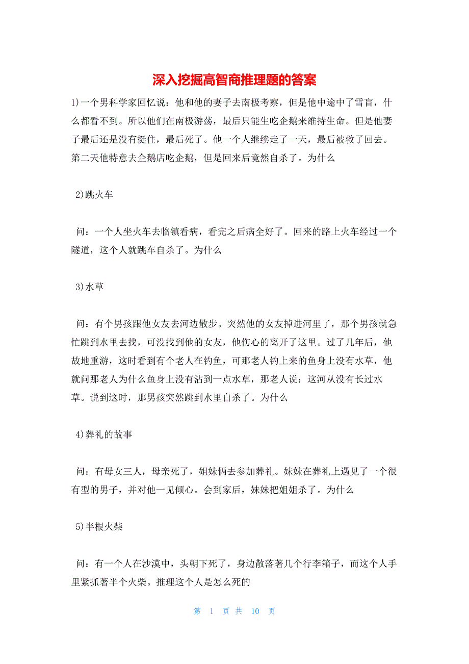 2022年最新的深入挖掘高智商推理题的答案_第1页