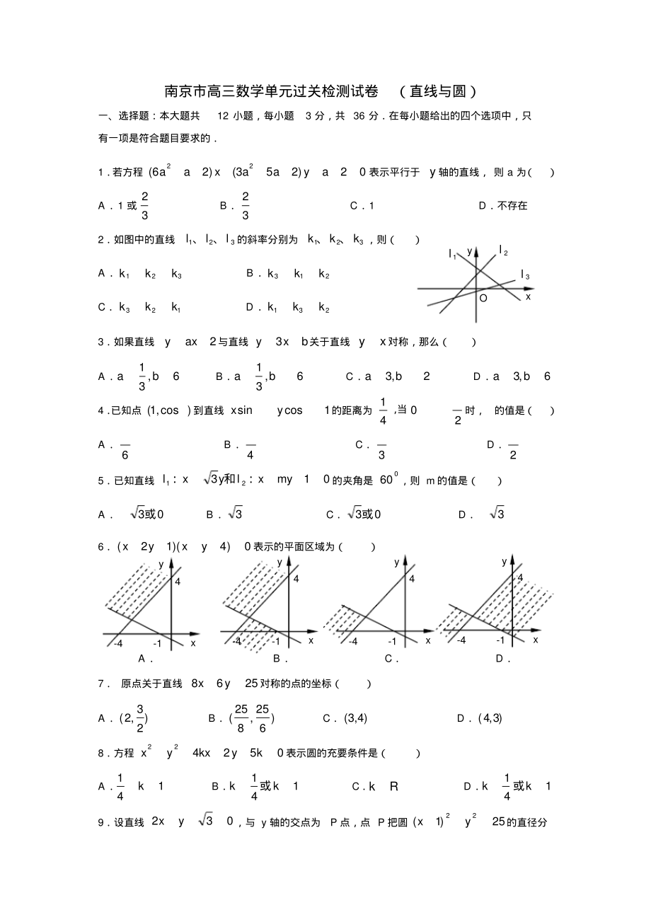南京市高三数学单元过关检测试卷直线与圆_第1页