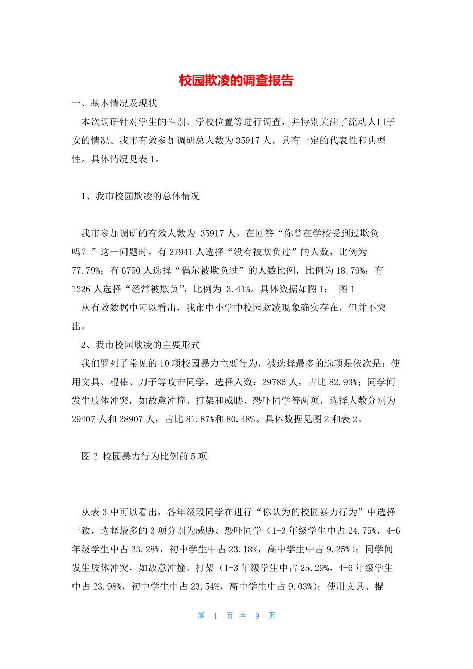2022年最新的校园欺凌的调查报告_第1页