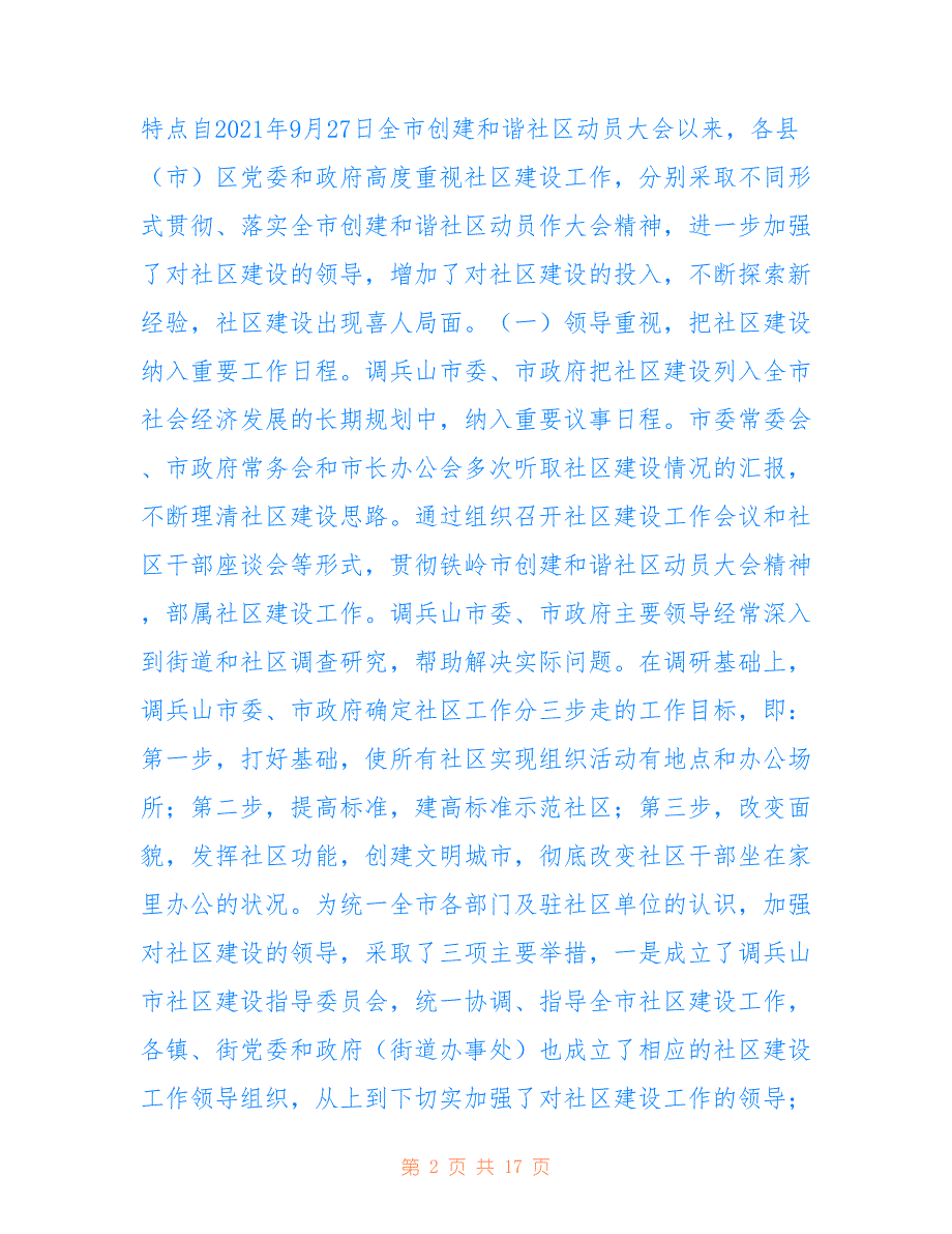 关于全市社区建设情况的调查报告(铁岭市2021年)_第2页