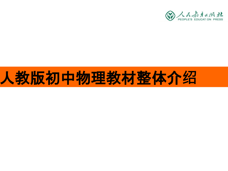 人教版物理介绍课件_第1页
