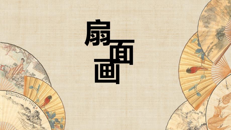 小学人教版六年级美术下册《扇面画》教学PPT课件_第1页