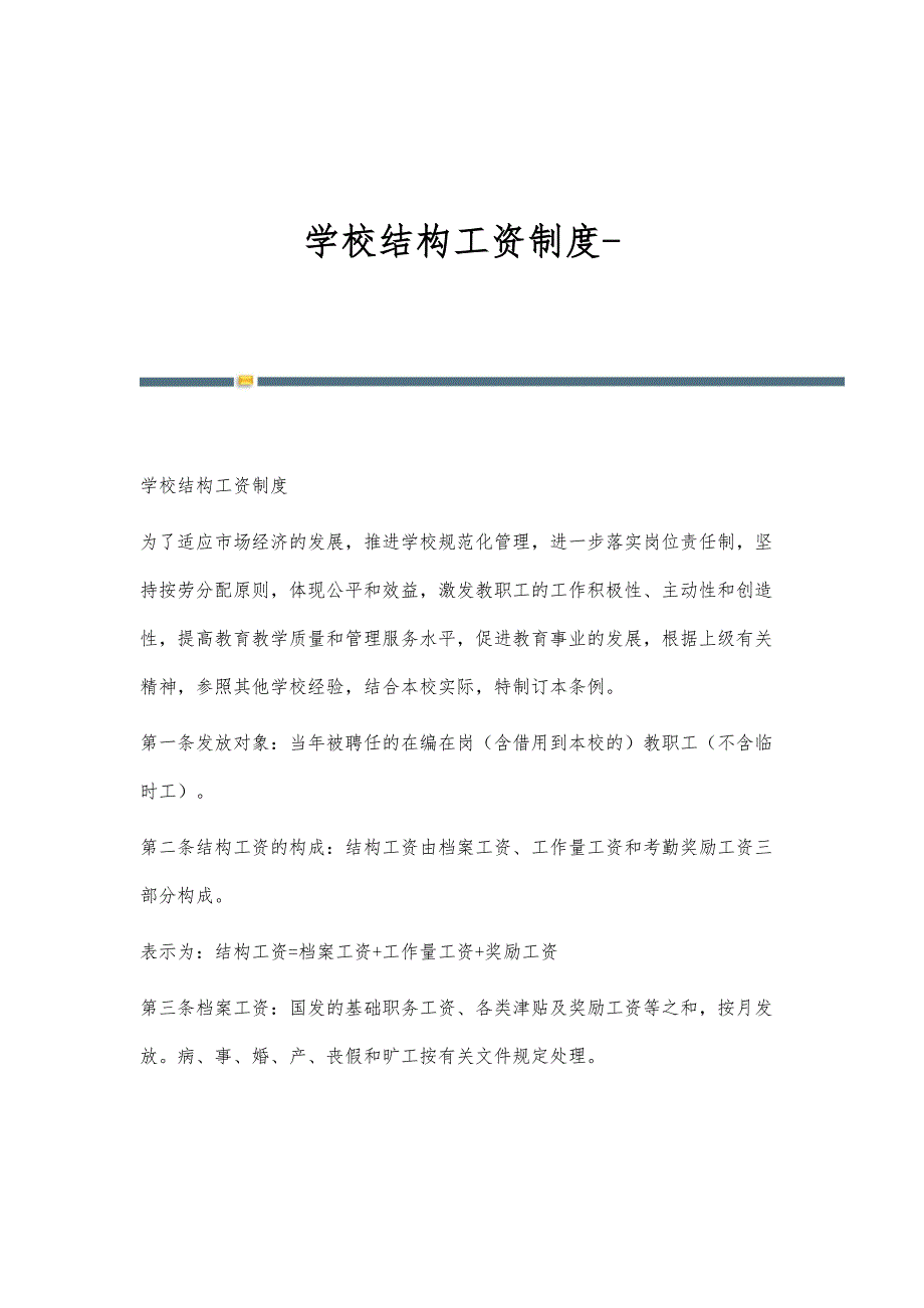 学校结构工资制度_第1页
