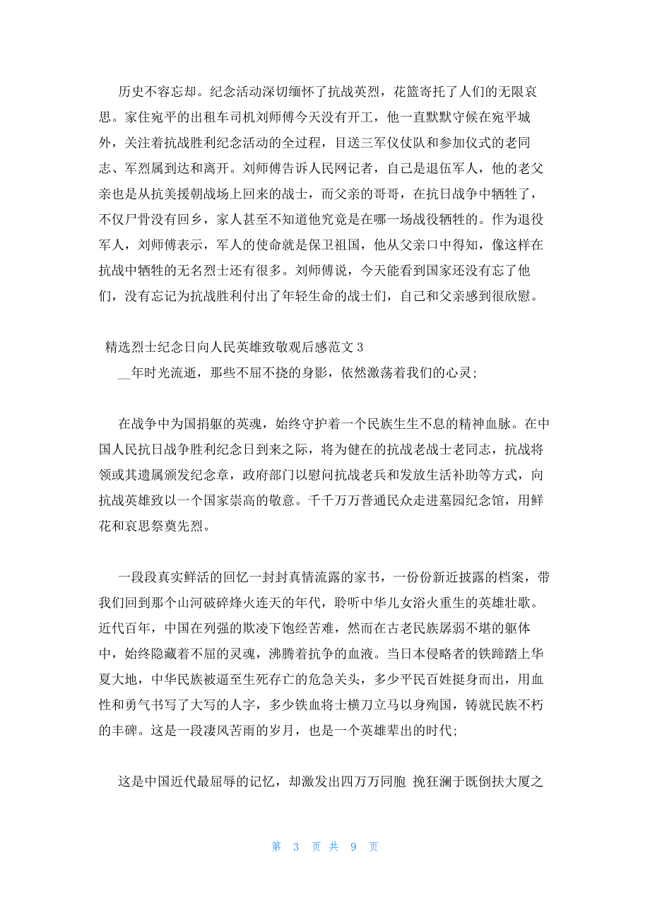 2022年最新的精选烈士纪念日向人民英雄致敬观后感范文5篇_第3页