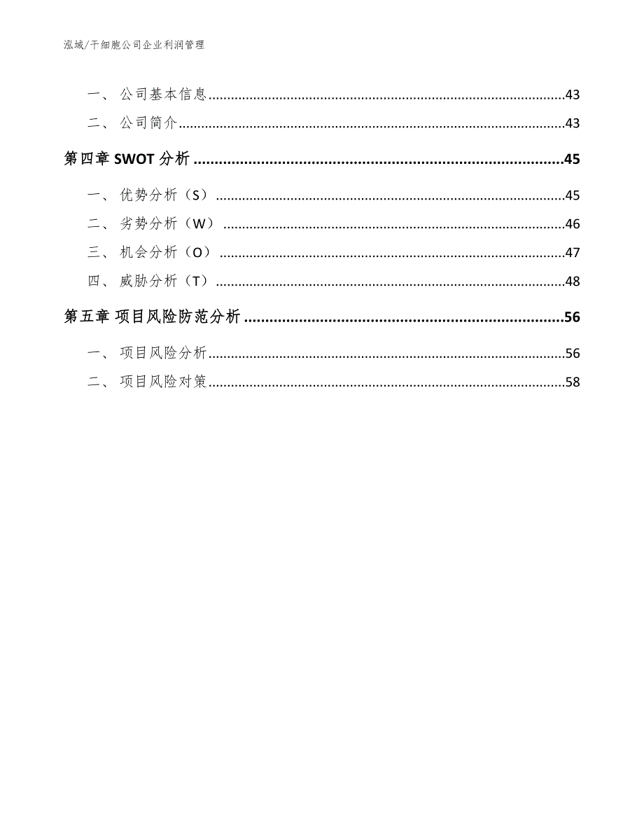 干细胞公司企业利润管理【范文】_第2页