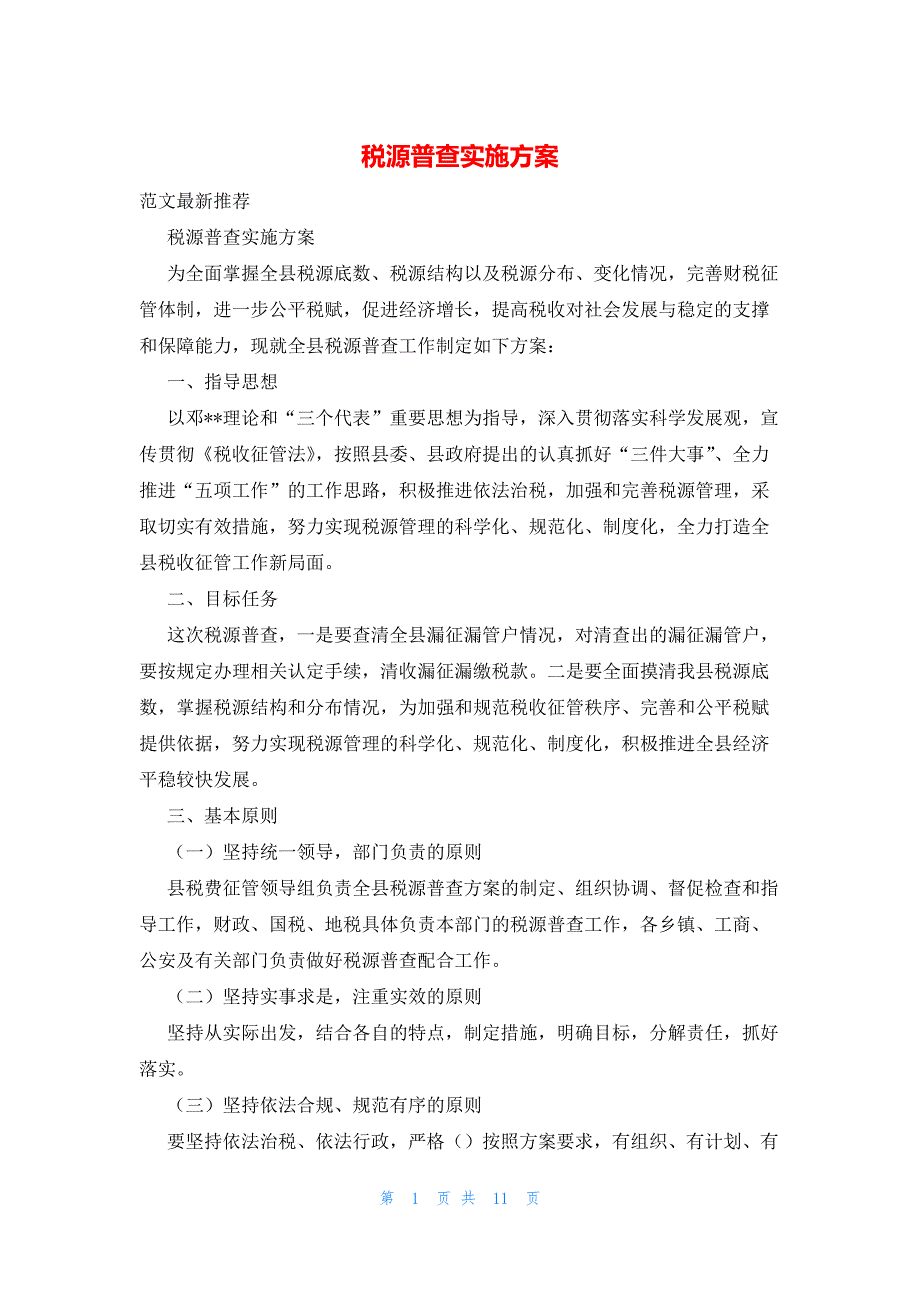 2022年最新的税源普查实施方案_第1页