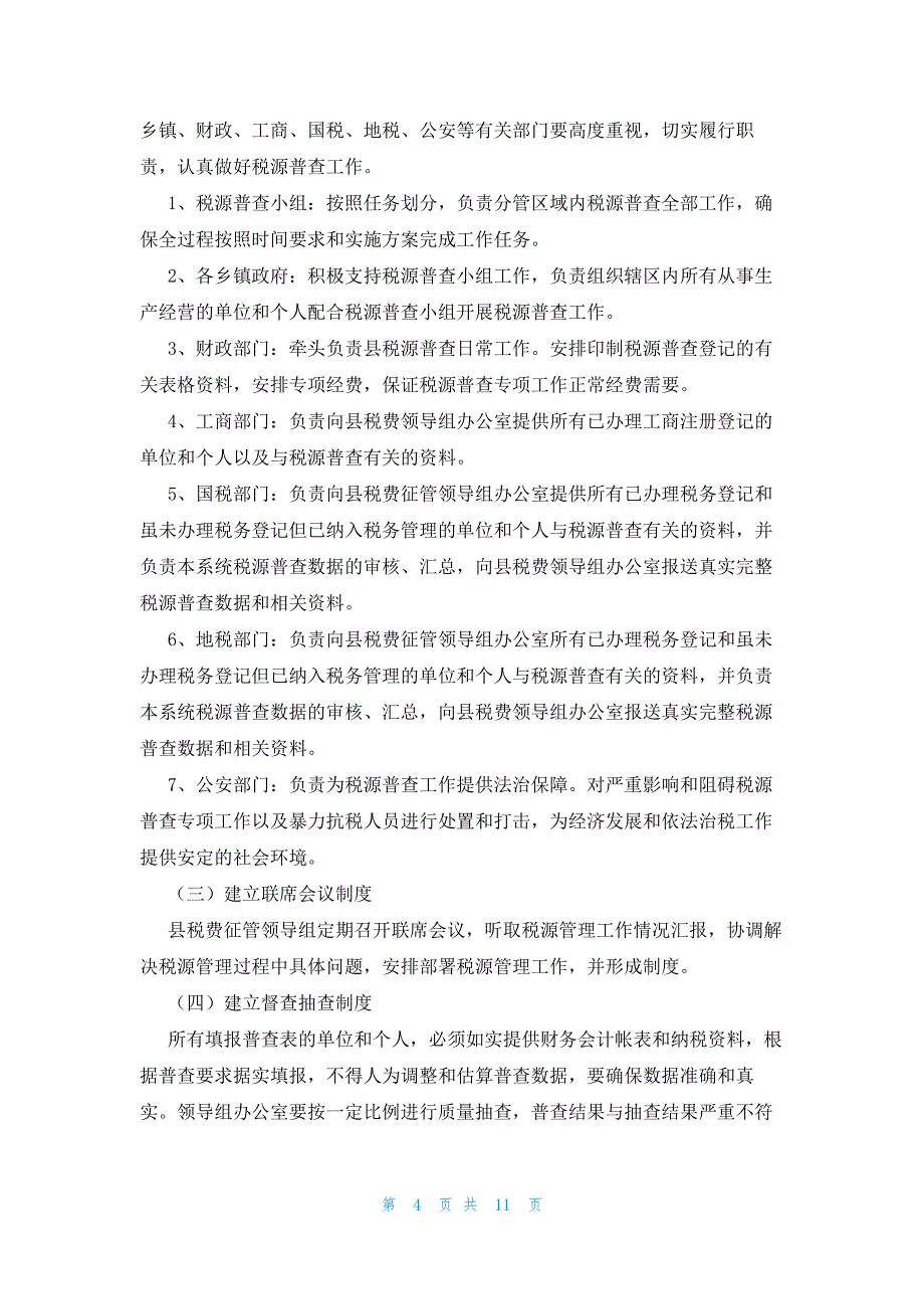 2022年最新的税源普查实施方案_第4页