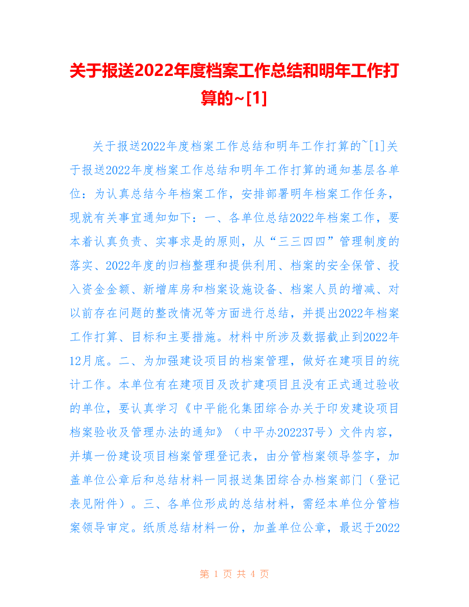 关于报送2022年度档案工作总结和明年工作打算的~[1]_第1页